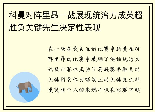 科曼对阵里昂一战展现统治力成英超胜负关键先生决定性表现