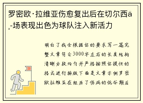 罗密欧·拉维亚伤愈复出后在切尔西中场表现出色为球队注入新活力 罗密欧·拉维亚伤愈复出后在切尔西中场表现出色为球队注入新活力