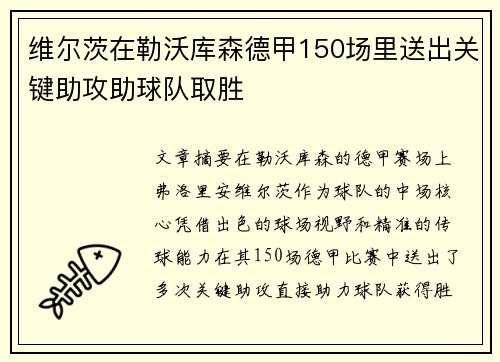 维尔茨在勒沃库森德甲150场里送出关键助攻助球队取胜 维尔茨在勒沃库森德甲150场里送出关键助攻助球队取胜