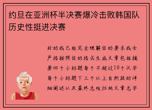 约旦在亚洲杯半决赛爆冷击败韩国队历史性挺进决赛