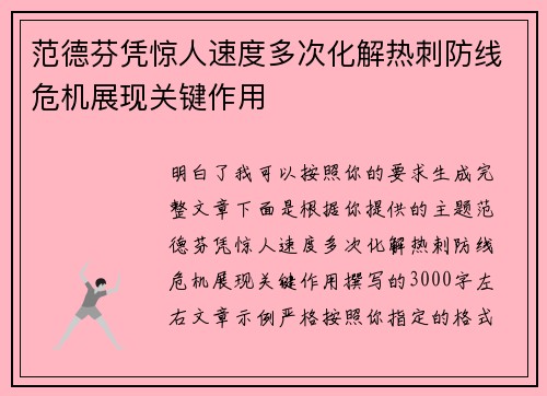 范德芬凭惊人速度多次化解热刺防线危机展现关键作用 范德芬凭惊人速度多次化解热刺防线危机展现关键作用