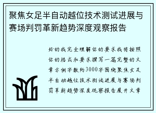 聚焦女足半自动越位技术测试进展与赛场判罚革新趋势深度观察报告