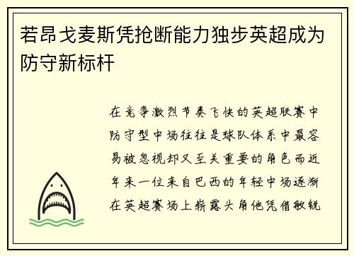 若昂戈麦斯凭抢断能力独步英超成为防守新标杆
