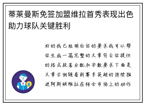 蒂莱曼斯免签加盟维拉首秀表现出色助力球队关键胜利