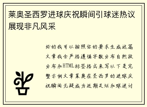 莱奥圣西罗进球庆祝瞬间引球迷热议展现非凡风采