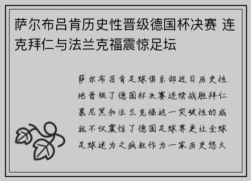 萨尔布吕肯历史性晋级德国杯决赛 连克拜仁与法兰克福震惊足坛 萨尔布吕肯历史性晋级德国杯决赛 连克拜仁与法兰克福震惊足坛