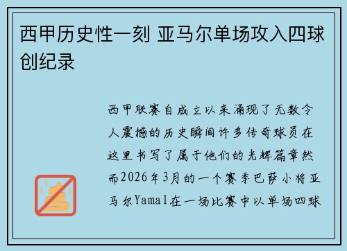 西甲历史性一刻 亚马尔单场攻入四球创纪录 西甲历史性一刻 亚马尔单场攻入四球创纪录