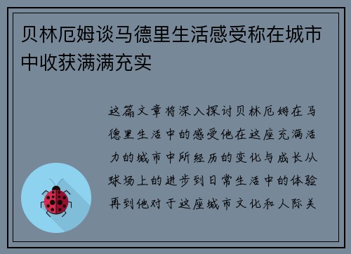 贝林厄姆谈马德里生活感受称在城市中收获满满充实