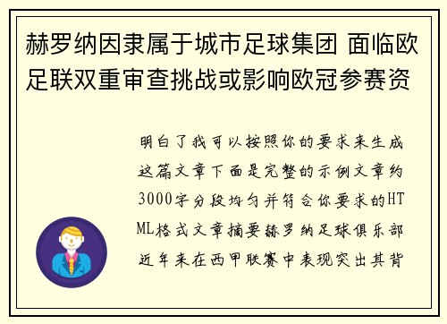 赫罗纳因隶属于城市足球集团 面临欧足联双重审查挑战或影响欧冠参赛资格 赫罗纳因隶属于城市足球集团 面临欧足联双重审查挑战或影响欧冠参赛资格