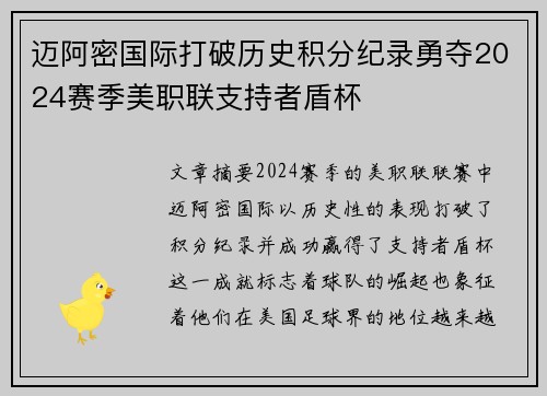 迈阿密国际打破历史积分纪录勇夺2024赛季美职联支持者盾杯 迈阿密国际打破历史积分纪录勇夺2024赛季美职联支持者盾杯