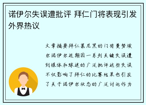 诺伊尔失误遭批评 拜仁门将表现引发外界热议