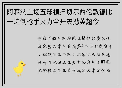 阿森纳主场五球横扫切尔西伦敦德比一边倒枪手火力全开震撼英超今