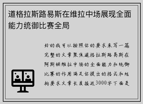 道格拉斯路易斯在维拉中场展现全面能力统御比赛全局