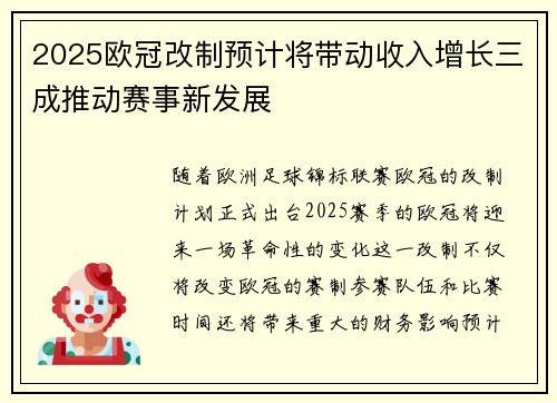 2025欧冠改制预计将带动收入增长三成推动赛事新发展