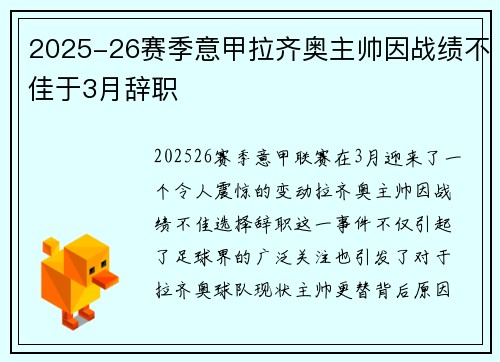 2025-26赛季意甲拉齐奥主帅因战绩不佳于3月辞职