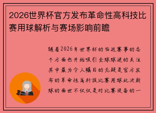 2026世界杯官方发布革命性高科技比赛用球解析与赛场影响前瞻 2026世界杯官方发布革命性高科技比赛用球解析与赛场影响前瞻