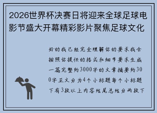 2026世界杯决赛日将迎来全球足球电影节盛大开幕精彩影片聚焦足球文化