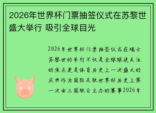 2026年世界杯门票抽签仪式在苏黎世盛大举行 吸引全球目光 2026年世界杯门票抽签仪式在苏黎世盛大举行 吸引全球目光