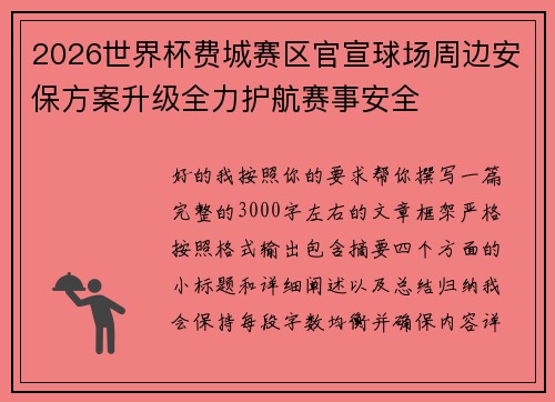 2026世界杯费城赛区官宣球场周边安保方案升级全力护航赛事安全 2026世界杯费城赛区官宣球场周边安保方案升级全力护航赛事安全