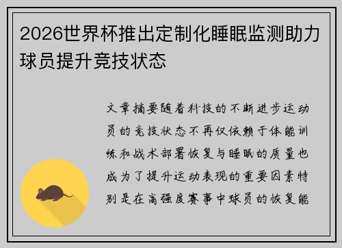 2026世界杯推出定制化睡眠监测助力球员提升竞技状态 2026世界杯推出定制化睡眠监测助力球员提升竞技状态