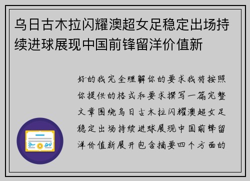 乌日古木拉闪耀澳超女足稳定出场持续进球展现中国前锋留洋价值新 乌日古木拉闪耀澳超女足稳定出场持续进球展现中国前锋留洋价值新
