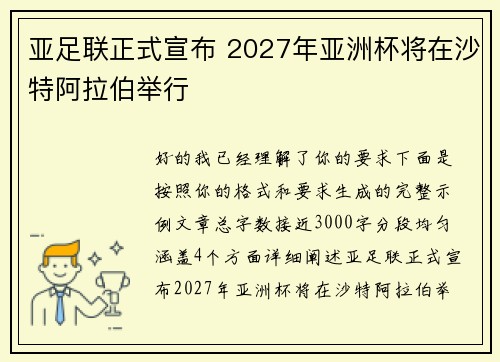 亚足联正式宣布 2027年亚洲杯将在沙特阿拉伯举行 亚足联正式宣布 2027年亚洲杯将在沙特阿拉伯举行