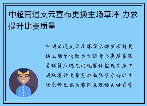 中超南通支云宣布更换主场草坪 力求提升比赛质量 中超南通支云宣布更换主场草坪 力求提升比赛质量