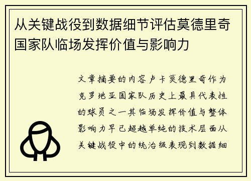 从关键战役到数据细节评估莫德里奇国家队临场发挥价值与影响力