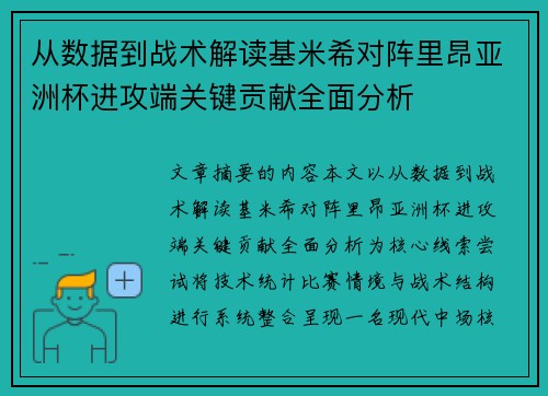 从数据到战术解读基米希对阵里昂亚洲杯进攻端关键贡献全面分析 从数据到战术解读基米希对阵里昂亚洲杯进攻端关键贡献全面分析