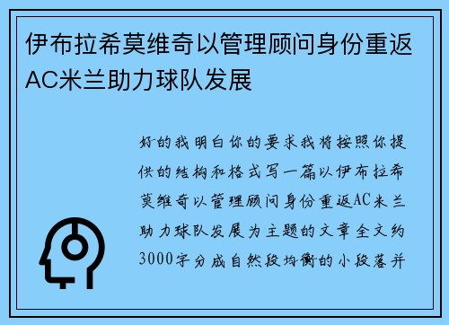 伊布拉希莫维奇以管理顾问身份重返AC米兰助力球队发展 伊布拉希莫维奇以管理顾问身份重返AC米兰助力球队发展