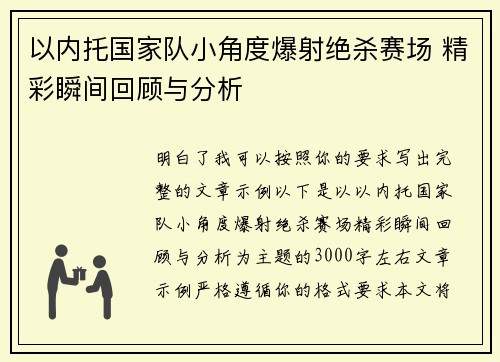 以内托国家队小角度爆射绝杀赛场 精彩瞬间回顾与分析 以内托国家队小角度爆射绝杀赛场 精彩瞬间回顾与分析