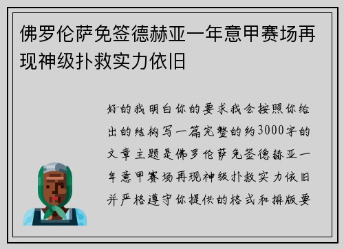 佛罗伦萨免签德赫亚一年意甲赛场再现神级扑救实力依旧