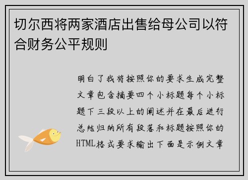 切尔西将两家酒店出售给母公司以符合财务公平规则