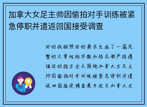 加拿大女足主帅因偷拍对手训练被紧急停职并遣返回国接受调查 加拿大女足主帅因偷拍对手训练被紧急停职并遣返回国接受调查