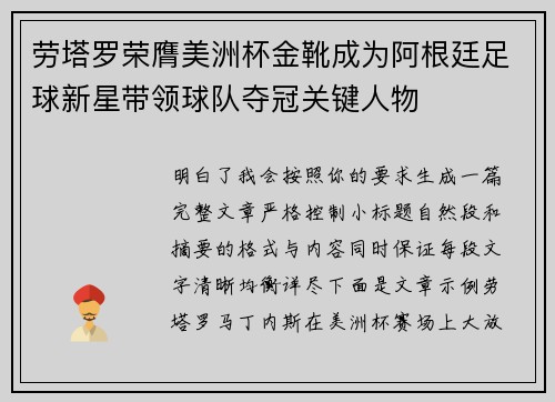 劳塔罗荣膺美洲杯金靴成为阿根廷足球新星带领球队夺冠关键人物