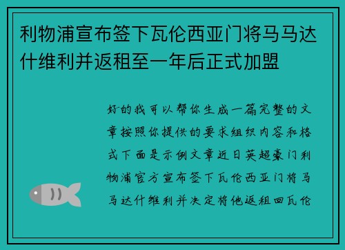 利物浦宣布签下瓦伦西亚门将马马达什维利并返租至一年后正式加盟 利物浦宣布签下瓦伦西亚门将马马达什维利并返租至一年后正式加盟