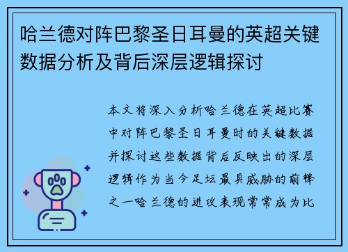 哈兰德对阵巴黎圣日耳曼的英超关键数据分析及背后深层逻辑探讨