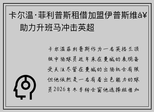 卡尔温·菲利普斯租借加盟伊普斯维奇 助力升班马冲击英超