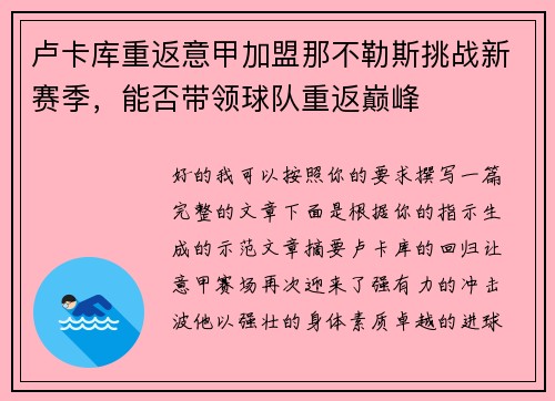卢卡库重返意甲加盟那不勒斯挑战新赛季，能否带领球队重返巅峰