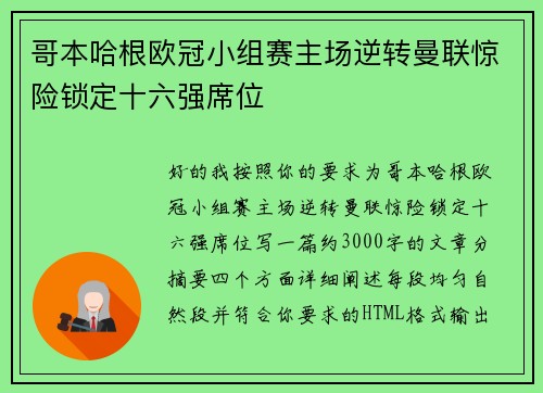 哥本哈根欧冠小组赛主场逆转曼联惊险锁定十六强席位 哥本哈根欧冠小组赛主场逆转曼联惊险锁定十六强席位