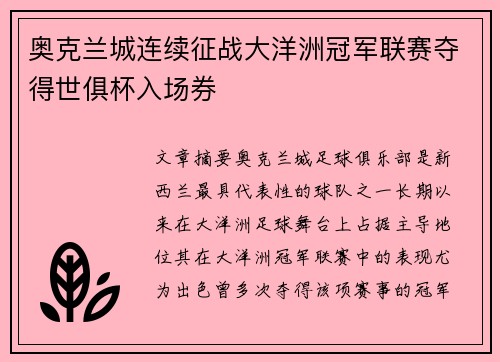 奥克兰城连续征战大洋洲冠军联赛夺得世俱杯入场券 奥克兰城连续征战大洋洲冠军联赛夺得世俱杯入场券
