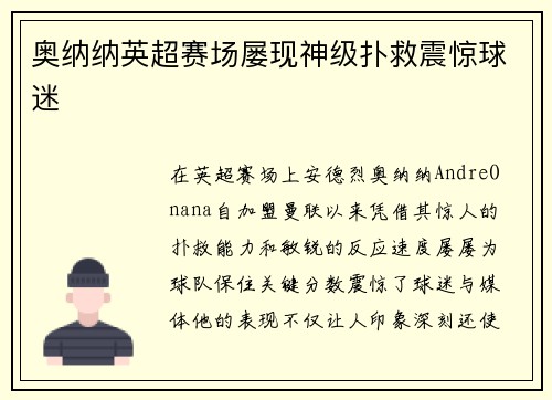 奥纳纳英超赛场屡现神级扑救震惊球迷 奥纳纳英超赛场屡现神级扑救震惊球迷