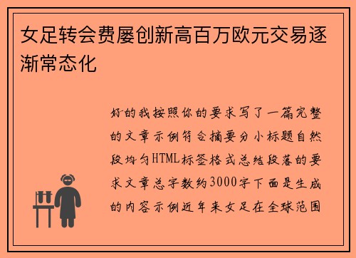 女足转会费屡创新高百万欧元交易逐渐常态化
