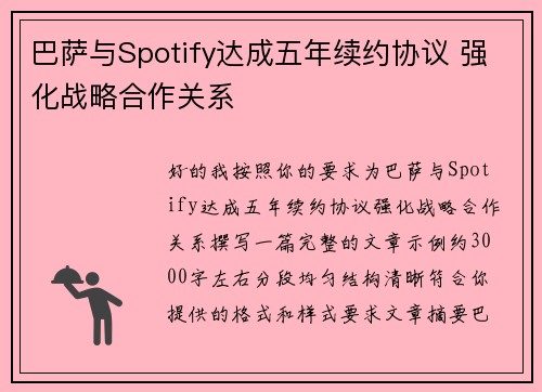 巴萨与Spotify达成五年续约协议 强化战略合作关系 巴萨与Spotify达成五年续约协议 强化战略合作关系