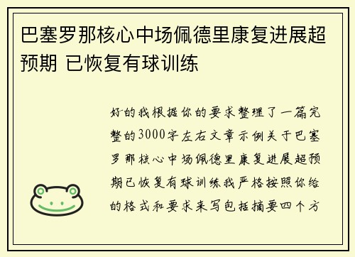 巴塞罗那核心中场佩德里康复进展超预期 已恢复有球训练