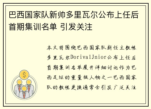 巴西国家队新帅多里瓦尔公布上任后首期集训名单 引发关注