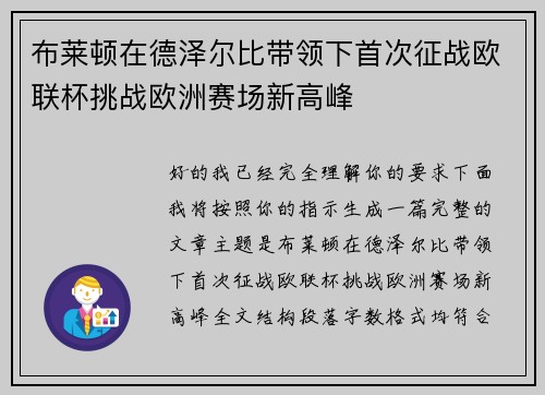 布莱顿在德泽尔比带领下首次征战欧联杯挑战欧洲赛场新高峰