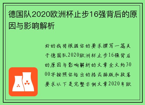 德国队2020欧洲杯止步16强背后的原因与影响解析