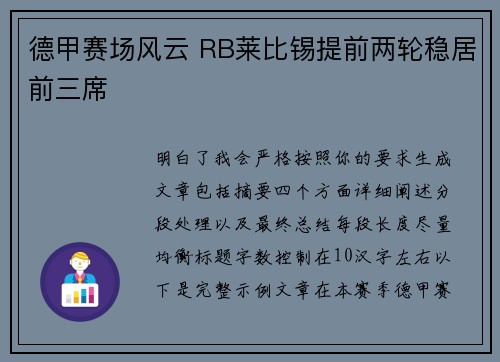 德甲赛场风云 RB莱比锡提前两轮稳居前三席