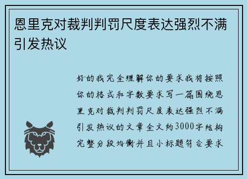 恩里克对裁判判罚尺度表达强烈不满引发热议